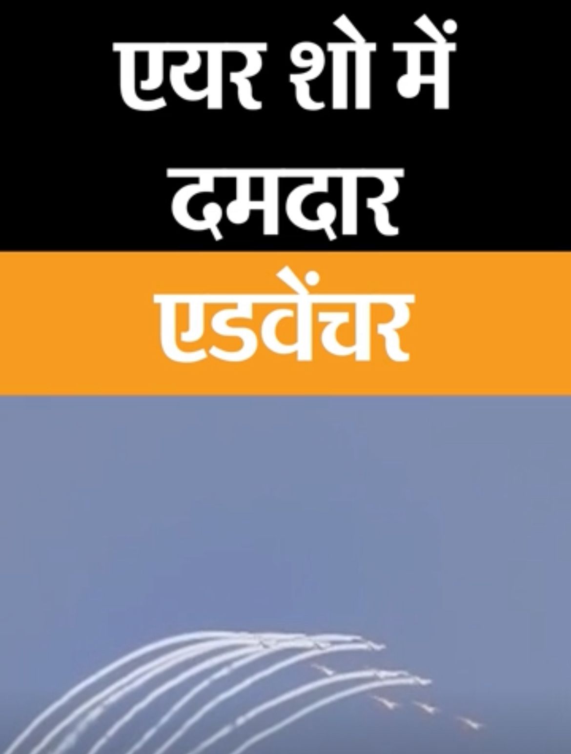 आसमान में एयरफोर्स का खतरनाक स्टंट: सूर्यकिरण टीम ने चार सौ किलोमीटर प्रति घंटे से दौड़ाए विमान, नोखा में तेज धमाके से सहमें लोग