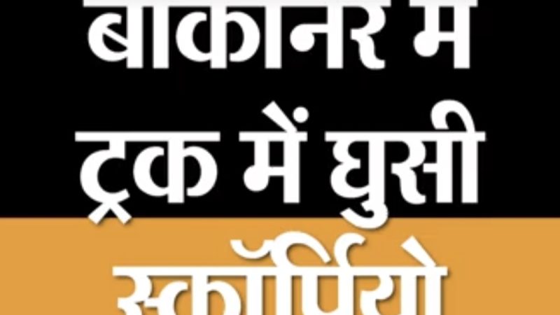 नोखा में ट्रक और स्कॉर्पियो की भिड़ंत, 5 की मौत: रासीसर के पास हुआ गुजरात जाते समय हुआ हादसा, डॉक्टर दम्पति की बेटी सहित पांच की मौत, साथ में था नर्सिंग स्टॉफ