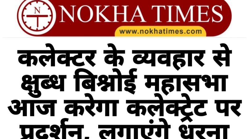 कलेक्टर के व्यवहार से क्षुब्ध बिश्नोई  महासभा: आज करेगा कलेक्ट्रेट पर प्रदर्शन, लगाएंगे धरना, कलेक्टर को हटाने, खेजड़ी के पेड़ों की कटाई रोकने की है मांग