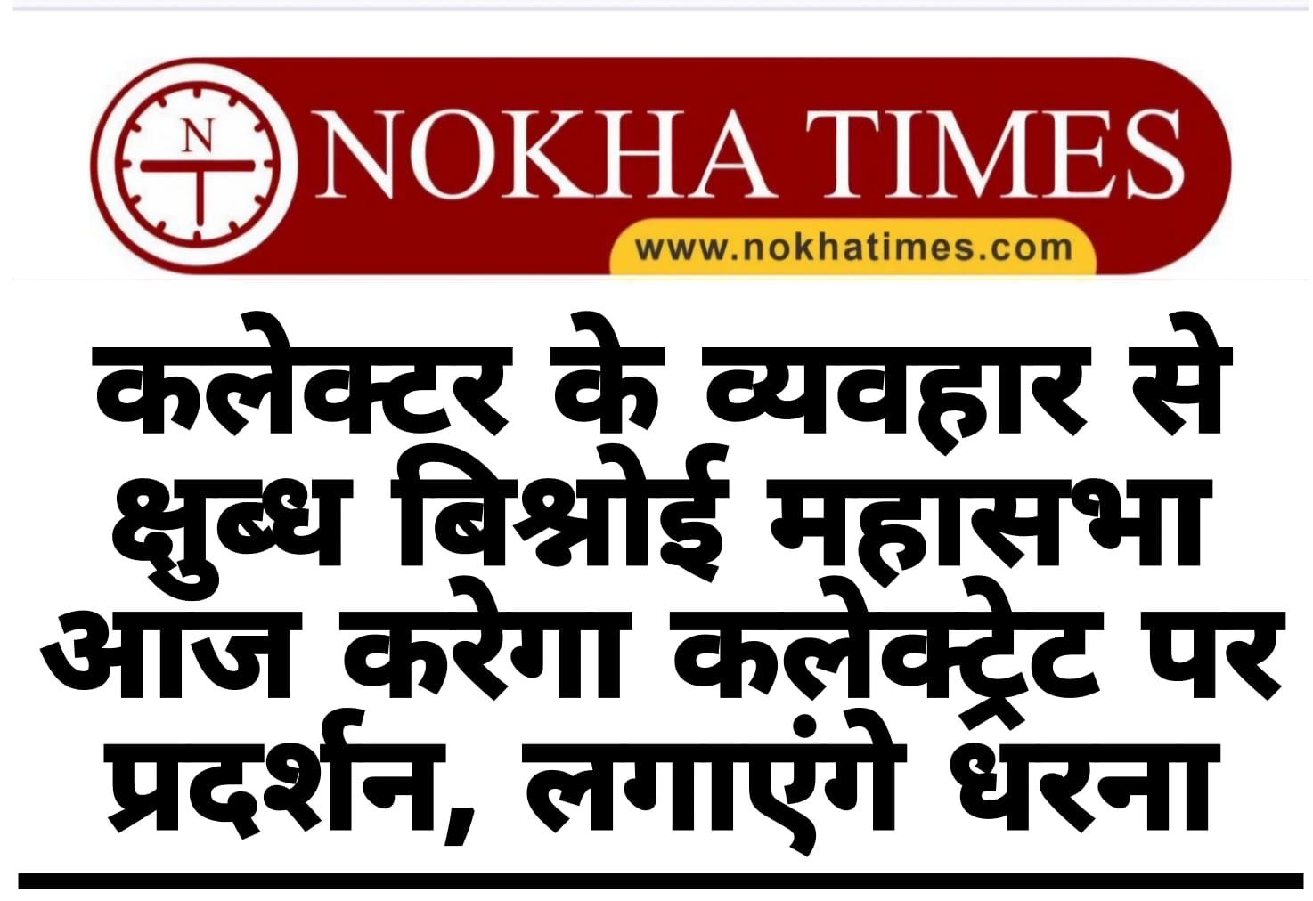 कलेक्टर के व्यवहार से क्षुब्ध बिश्नोई  महासभा: आज करेगा कलेक्ट्रेट पर प्रदर्शन, लगाएंगे धरना, कलेक्टर को हटाने, खेजड़ी के पेड़ों की कटाई रोकने की है मांग