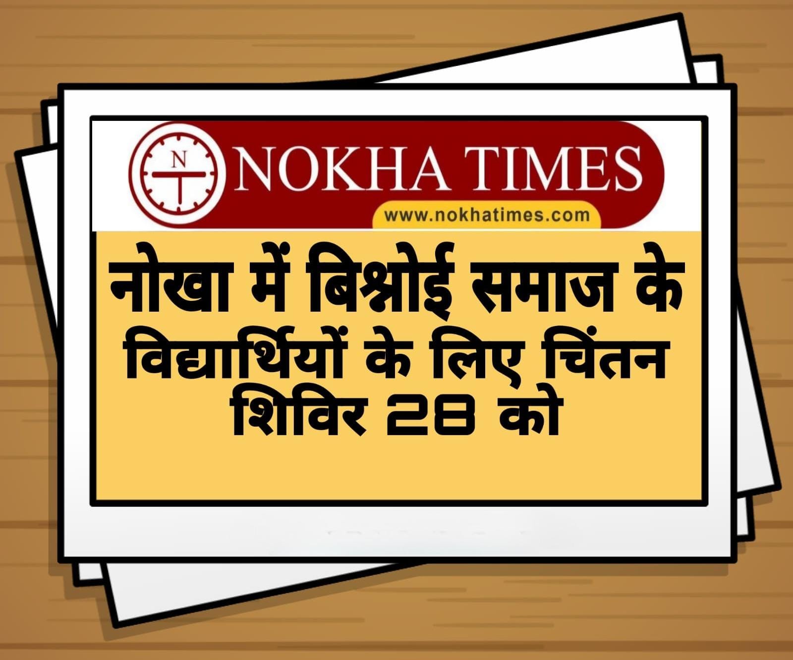 नोखा में उच्च माध्यमिक कक्षाओं तक अध्यनरत समाज के छात्र, छात्राओं के लिए चिंतन शिविर 28 को