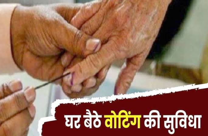 लोकसभा चुनाव में होम वोटिंग: प्रथम चरण 5 अप्रैल से, 85 से अधिक उम्र के लोग डालेंगे वोट