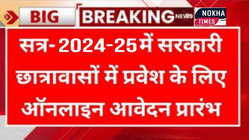 नोखा सहित बीकानेर के 26 हॉस्टलों में एडमिशन की प्रक्रिया शुरू: 6 से बारहवीं तक के स्टूडेंट्स को मिलेगी फ्री सुविधा, ऑनलाइन आवेदन करना होगा