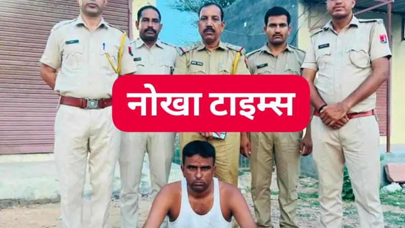 नोखा पुलिस की कार्रवाई: 3.34 ग्राम स्मैक बरामद, एक आरोपी गिरफ्तार