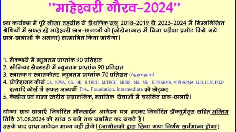 माहेश्वरी समाज नोखा द्वारा तहसील स्तरीय कार्यक्रम “माहेश्वरी गौरव- 2024” होगा आयोजित:- आवेदन 31अगस्त तक