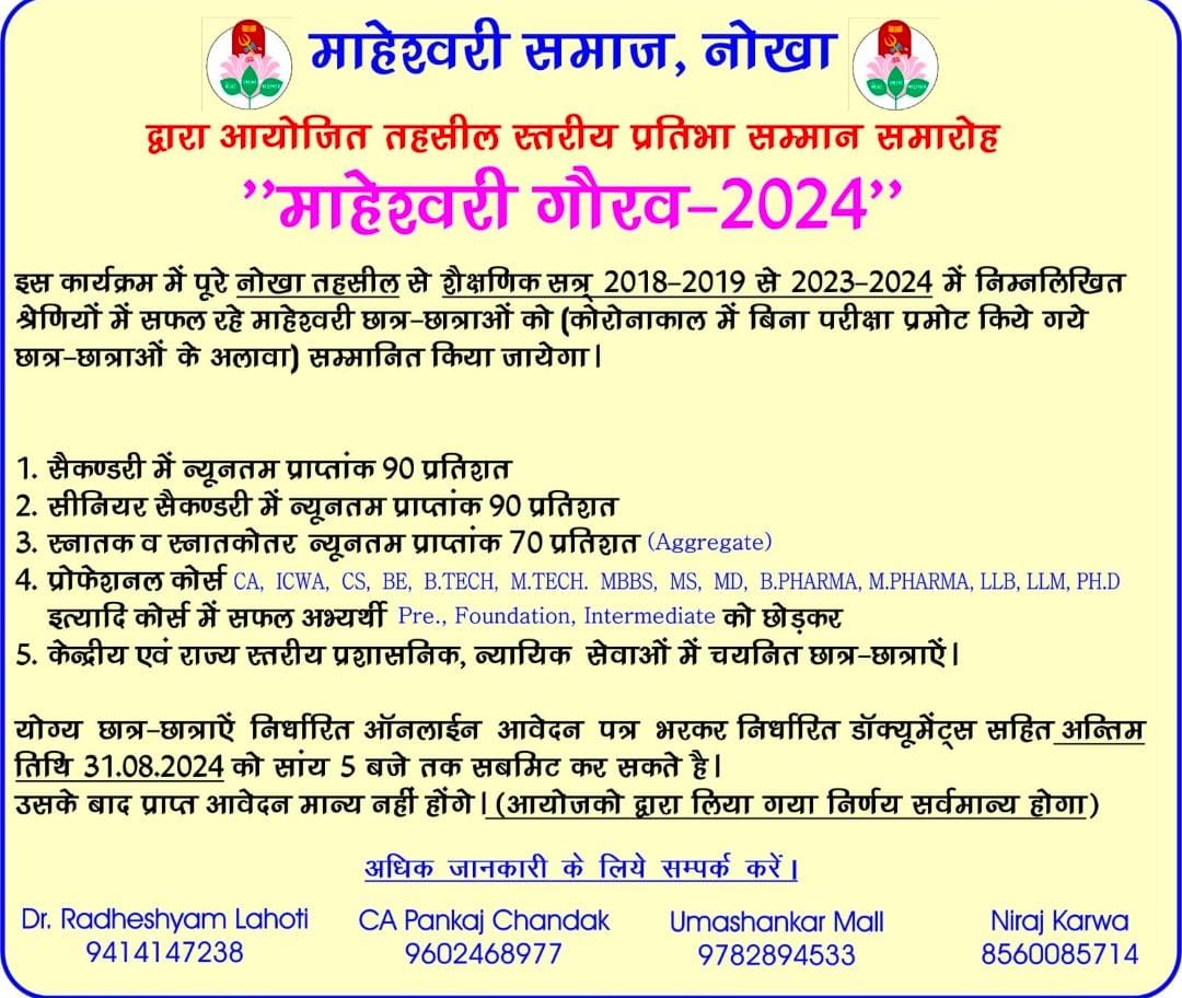 माहेश्वरी समाज नोखा द्वारा तहसील स्तरीय कार्यक्रम “माहेश्वरी गौरव- 2024” होगा आयोजित:- आवेदन 31अगस्त तक