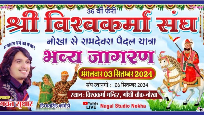 श्री विश्वकर्मा पैदल यात्रा संघ का LIVE जागरण: भजन सम्राट भगवंत सुथार सहित कई कलाकार देंगे प्रस्तुतियां