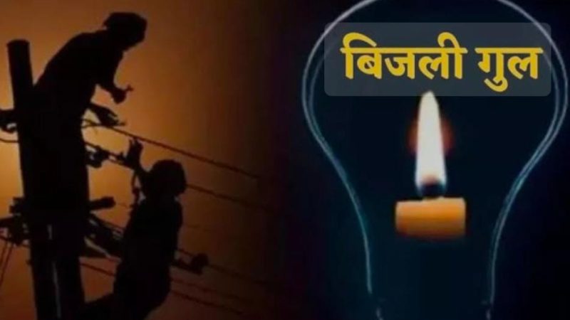 महत्वपूर्ण सूचना: नोखा के इन इलाकों में कल 4 घंटे विद्युत आपूर्ति रहेगी बाधित