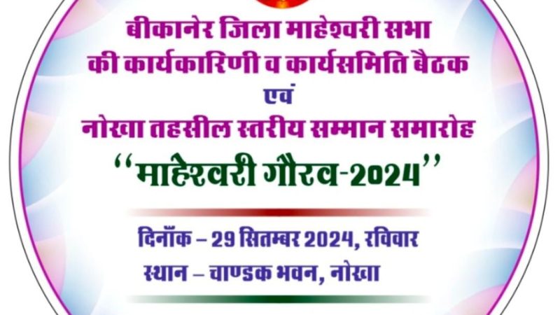 माहेश्वरी गौरव-2024: बीकानेर जिला माहेश्वरी सभा की बैठक का आयोजन 29 सितम्बर को, प्रतिभाएं होगी सम्मानित