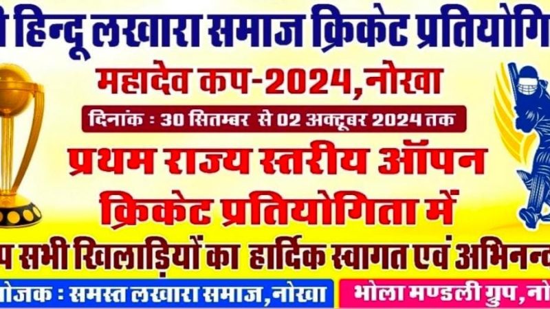 श्री हिंदू लखारा समाज क्रिकेट प्रतियोगिता महादेव कप 2024 का हुआ कल शुभारंभ: उद्घाटन, 4 मैच खेले गए