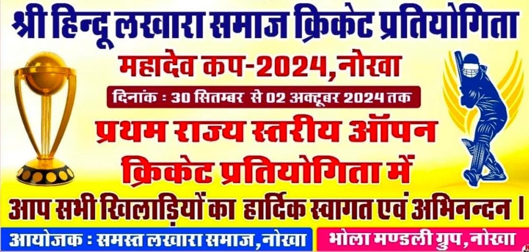 श्री हिंदू लखारा समाज क्रिकेट प्रतियोगिता महादेव कप 2024 का हुआ कल शुभारंभ: उद्घाटन, 4 मैच खेले गए