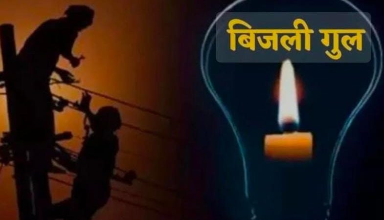 नोखा में कल शनिवार को 4 घंटे विधुत आपूर्ति रहेगी बाधित: जीएसएस व फीडर पर दीपावली मेंटेनेंस का होगा कार्य, सुबह 8 बजे से दोपहर 12 बजे तक रहेगी कटौती