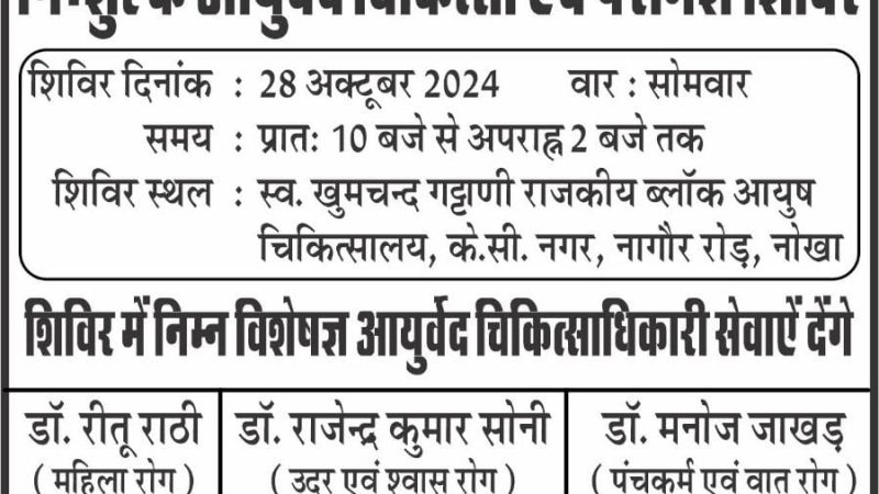 नोखा में कल होगा आयुर्वेद चिकित्सा एवं परामर्श शिविर का आयोजन: शिविर में आने वाले रोगियों को निशुल्क आयुर्वेदिक औषधीयां वितरित की जाएगी