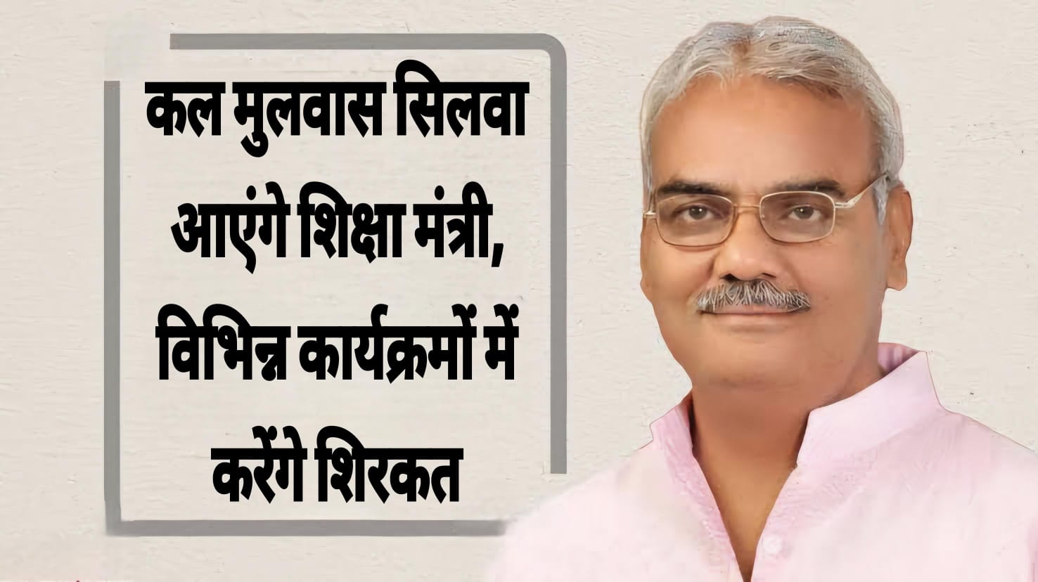 नोखा के मुलवास सिलवा में कल आएंगे शिक्षा मंत्री, विभिन्न कार्यक्रमों में करेंगे शिरकत