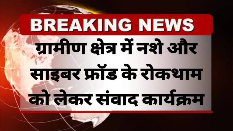 ग्रामीण क्षेत्र में नशे और साइबर फ्रॉड के रोकथाम को लेकर संवाद: आईजी और एसपी आज पांचू में विद्यार्थियों व ग्रामीणों से होंगे रूबरू