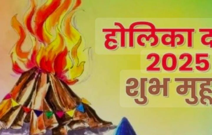 13 मार्च को फाल्गुन पूर्णिमा तिथि पर होगा होलिका दहनः रात्री 11:28 बजे से 12:08 तक होगा दहन, 14 मार्च को मनाया जाएगा रंगोत्सव