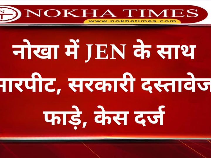 नोखा में उपभोक्ता ने की JEN से मारपीट: सरकारी दस्तावेज फाड़े, केस दर्ज; बिजली बिल बकाया पर कनेक्शन काटा था