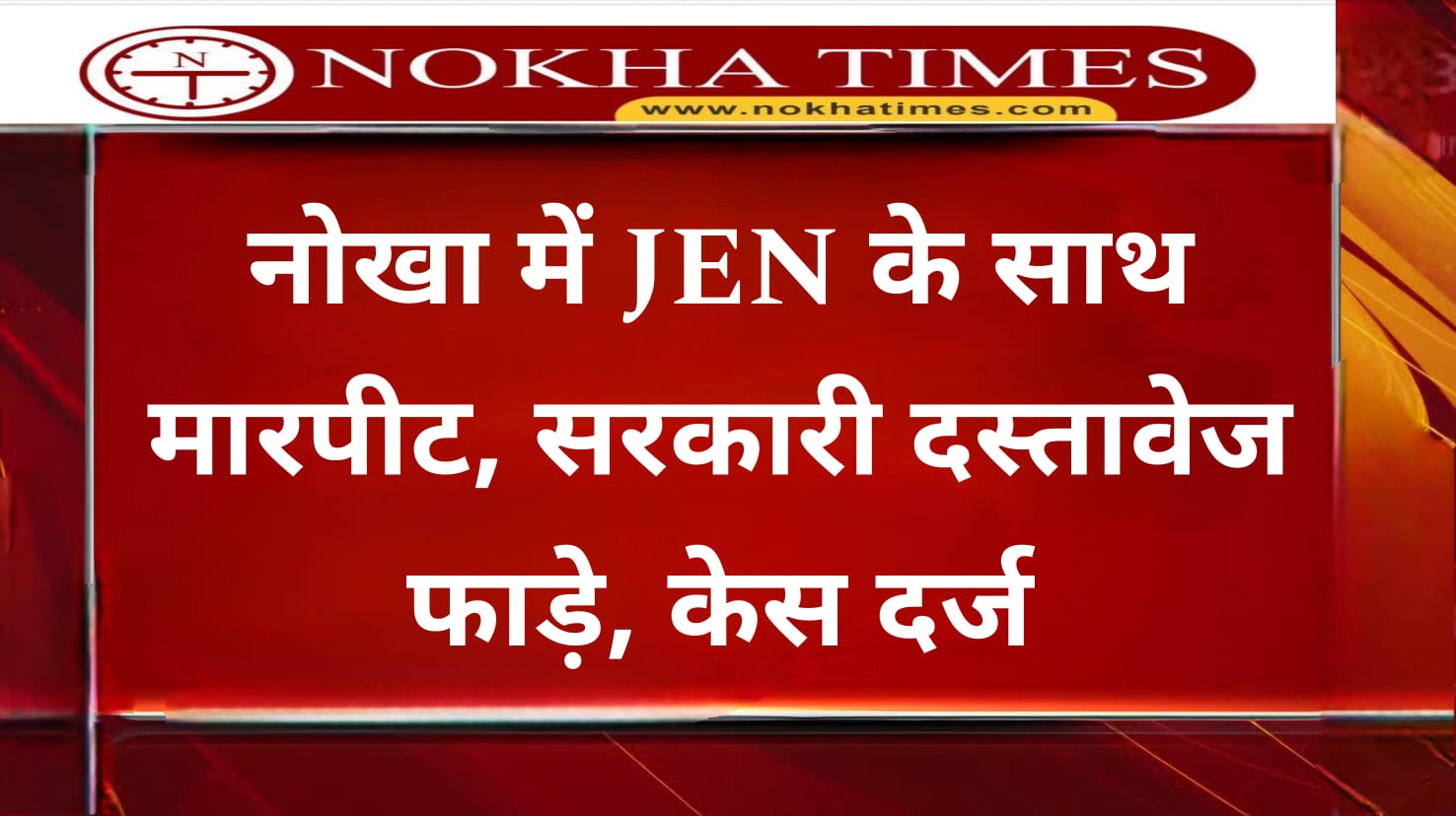 नोखा में उपभोक्ता ने की JEN से मारपीट: सरकारी दस्तावेज फाड़े, केस दर्ज; बिजली बिल बकाया पर कनेक्शन काटा था