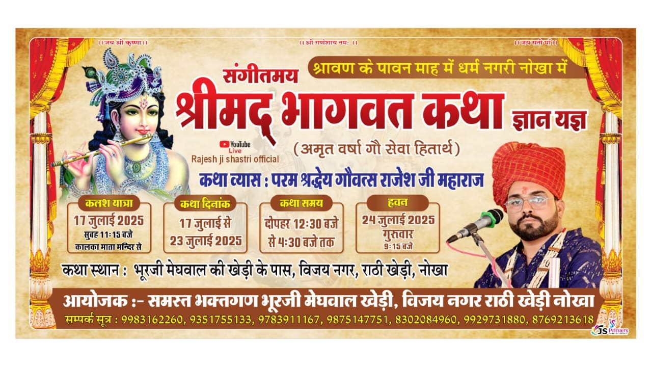 नोखा में श्रीमद्भागवत कथा का आयोजन:17 से 23 जुलाई तक गौवत्स राजेश महाराज करेंगे कथा का वाचन