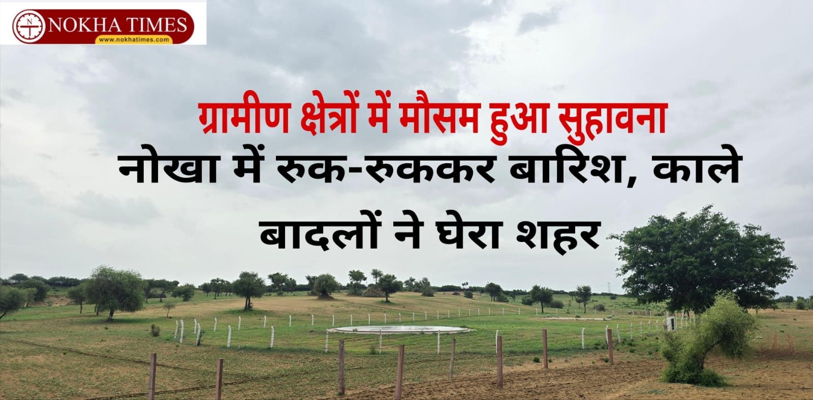 नोखा में रुक-रुककर बारिश, काले बादलों ने घेरा शहर: गलियों में फैला कीचड़, राहगीर हो रहे परेशान, ग्रामीण क्षेत्र में मौसम हुआ सुहावना