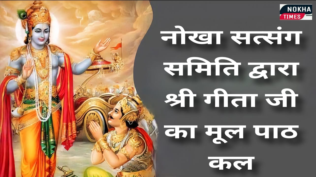 नोखा सत्संग समिति द्वारा आयोजित श्री गीता जी का मूल पाठ कल