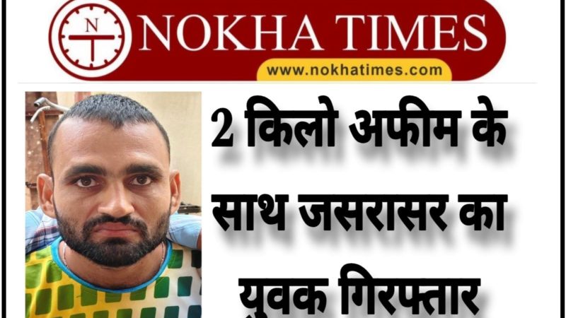 नशा तस्करों पर पुलिस ने कसा शिकंजा: 2 किलो अफीम के साथ जसरासर का युवक गिरफ्तार