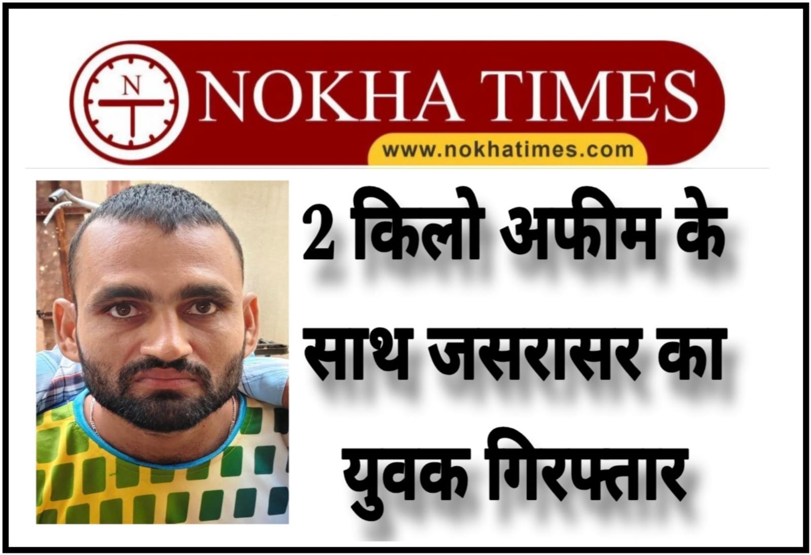 नशा तस्करों पर पुलिस ने कसा शिकंजा: 2 किलो अफीम के साथ जसरासर का युवक गिरफ्तार