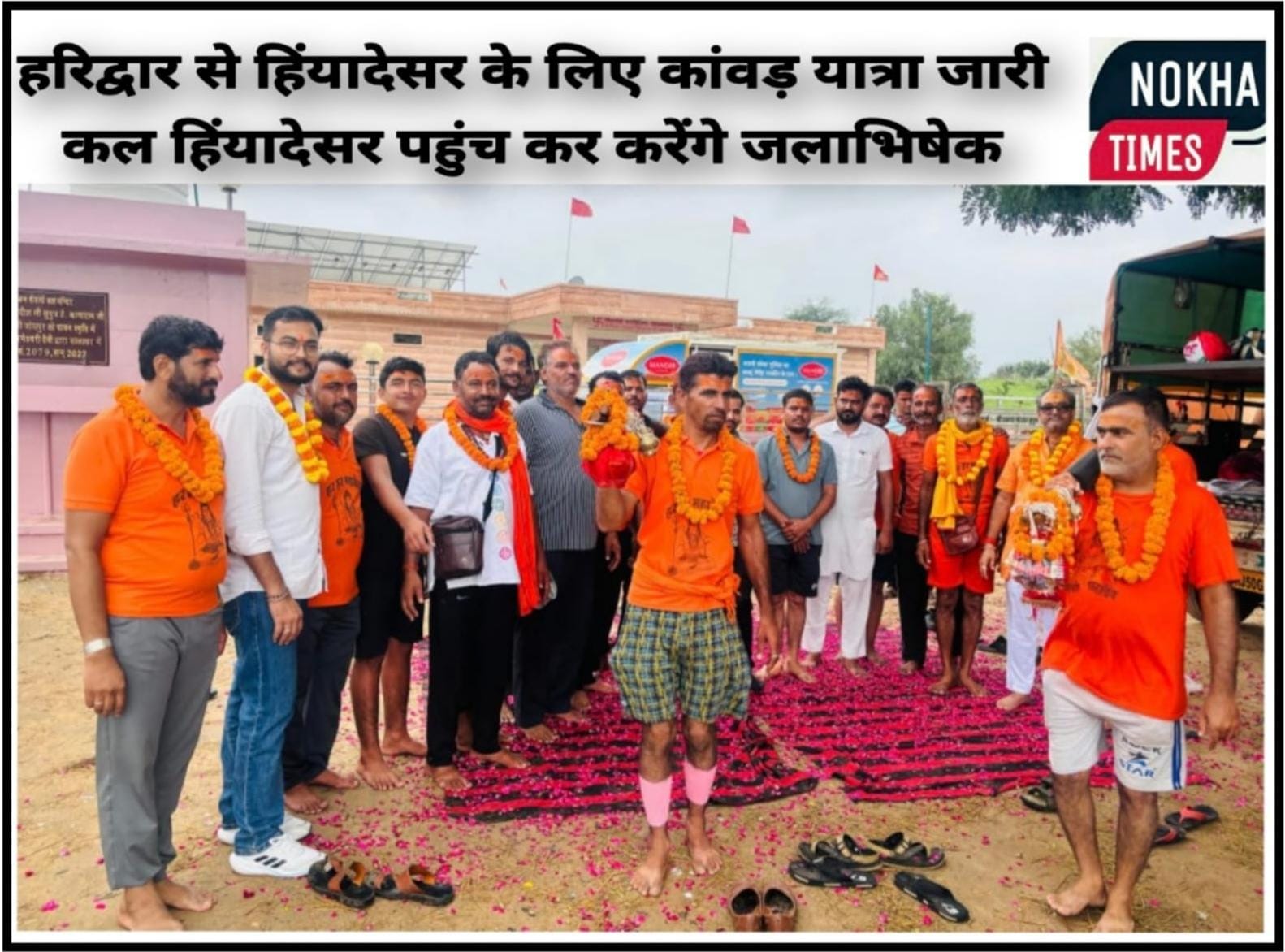 हरिद्वार से हिंयादेसर के लिए कांवड़ यात्रा जारी:- कल हिंयादेसर पहुंच कर करेंगे जलाभिषेक