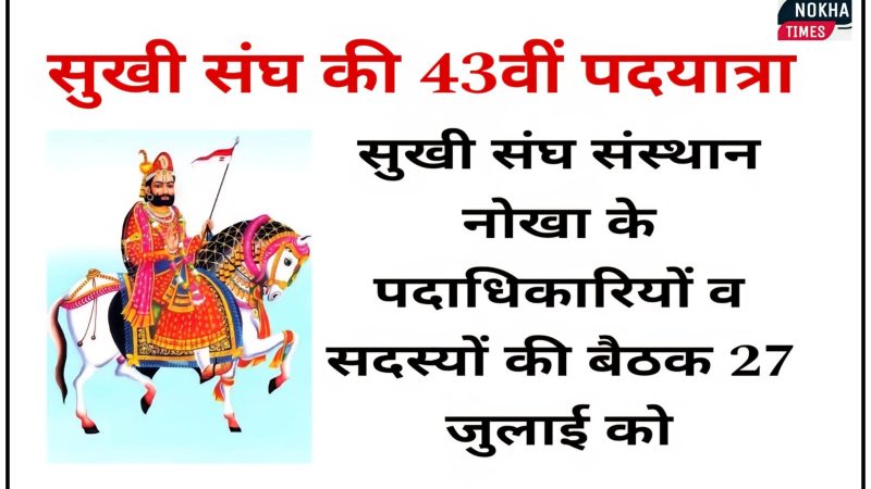 सुखी संघ की 43वीं पदयात्रा: सुखी संघ संस्थान नोखा के पदाधिकारियों व सदस्यों की बैठक 27 जुलाई को