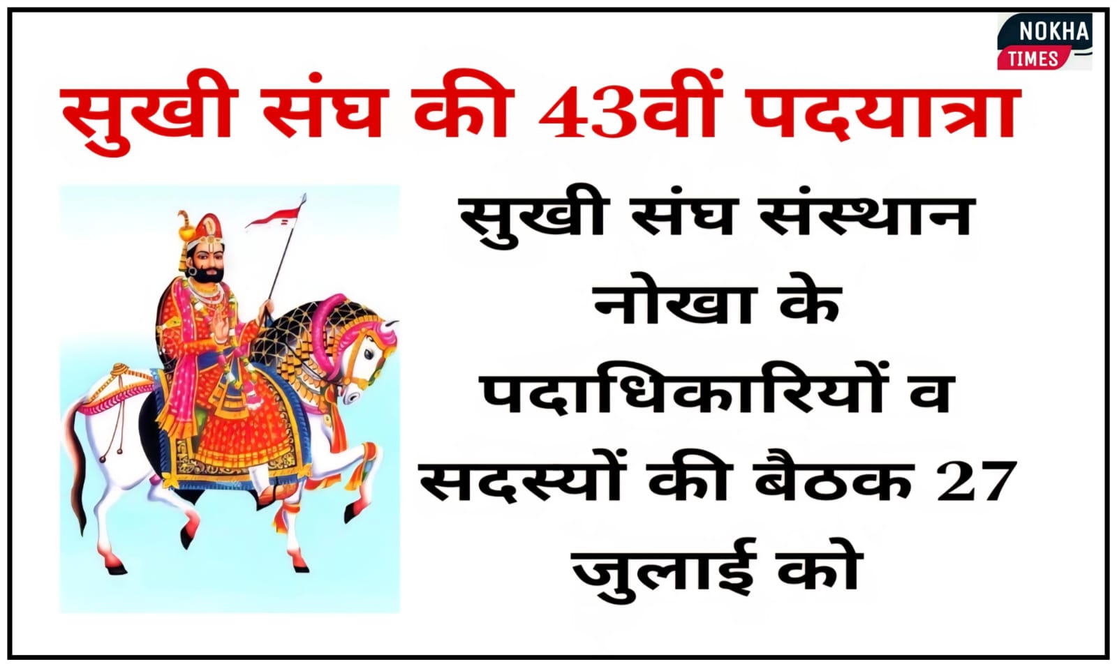 सुखी संघ की 43वीं पदयात्रा: सुखी संघ संस्थान नोखा के पदाधिकारियों व सदस्यों की बैठक 27 जुलाई को