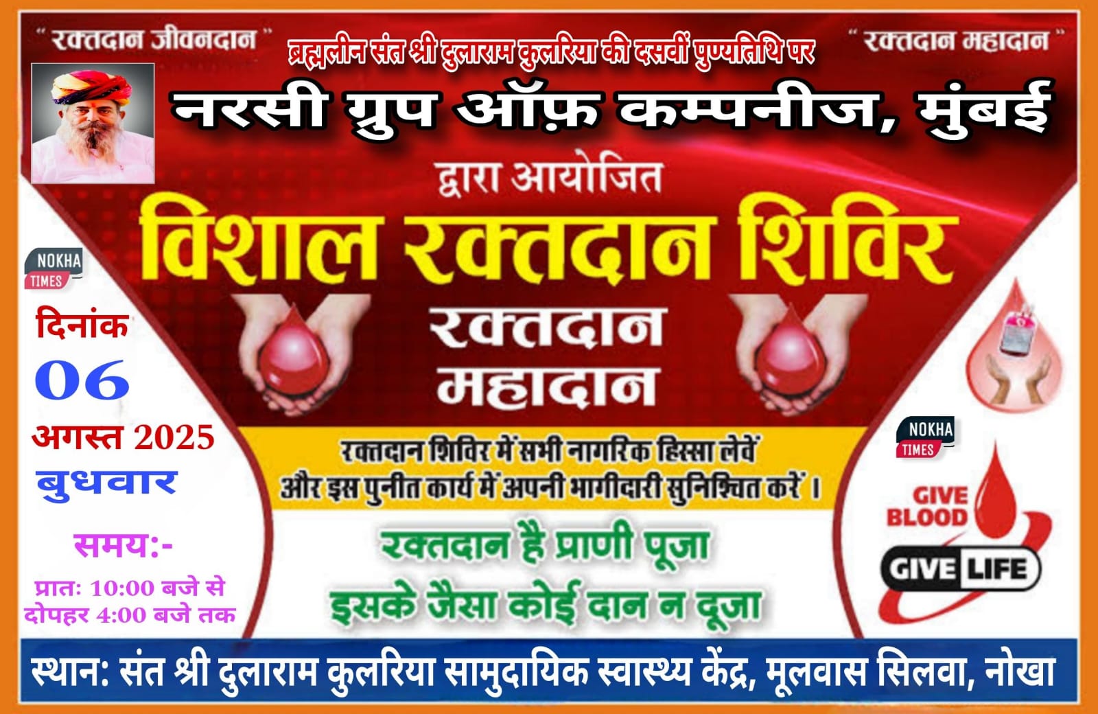 संत दुलाराम कुलरिया जी की दसवीं पुण्यतिथि पर रक्तदान शिविर आज: भजन संध्या और श्रद्धांजली समारोह, पद्मश्री टिपानिया देंगे प्रस्तुति