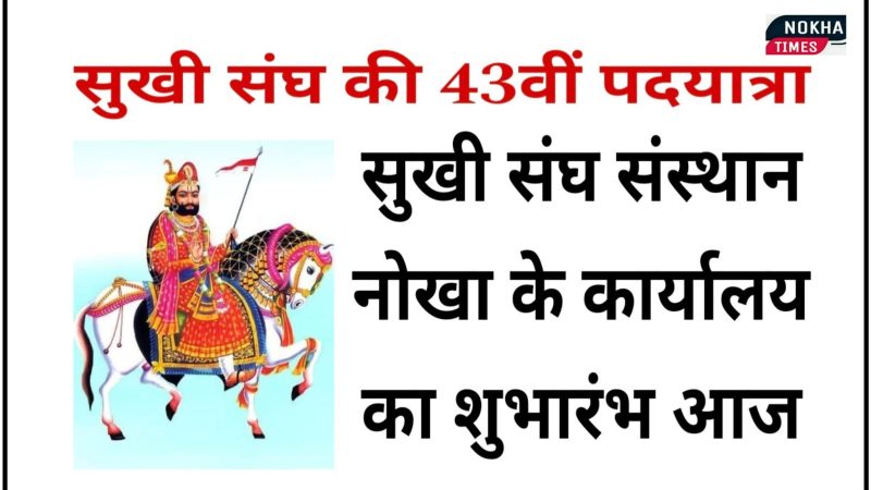 सुखी संघ की 43वीं पदयात्रा: कार्यालय का शुभारंभ आज, 27 अगस्त को रवाना होगी पदयात्रा