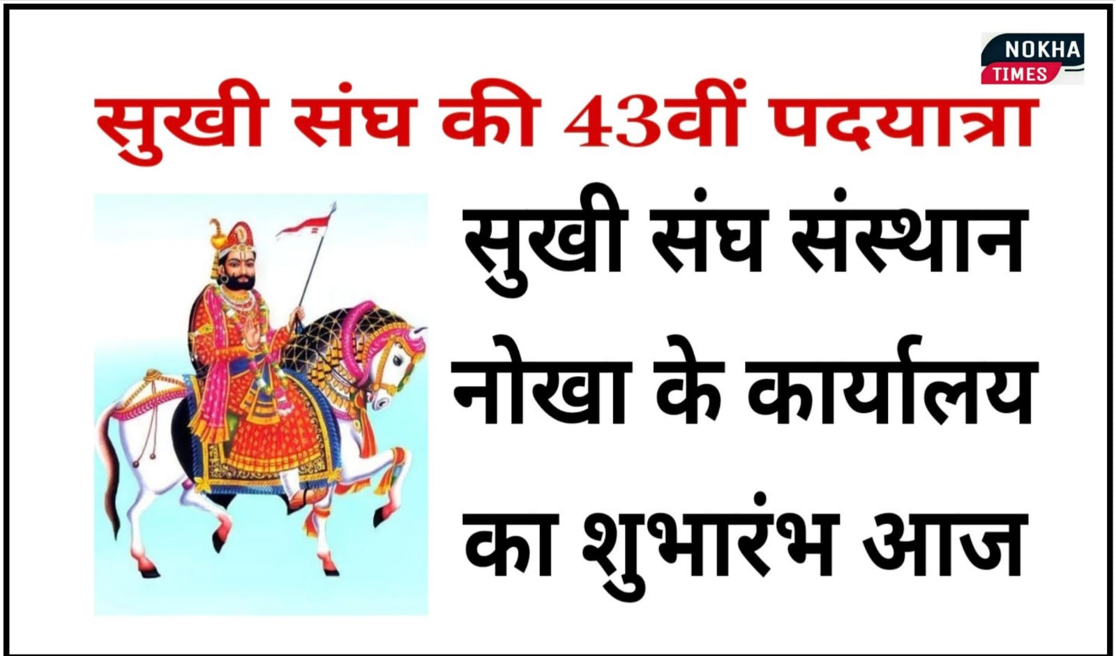 सुखी संघ की 43वीं पदयात्रा: कार्यालय का शुभारंभ आज, 27 अगस्त को रवाना होगी पदयात्रा