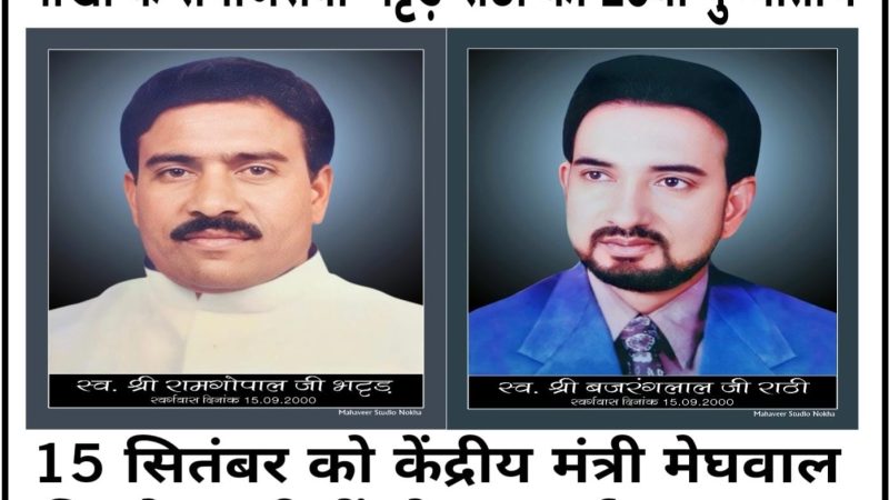 नोखा के समाजसेवी भट्टड़-राठी की 25वीं पुण्यतिथि आज: केंद्रीय मंत्री मेघवाल की मौजूदगी में होगा कार्यक्रम ‘नमन’