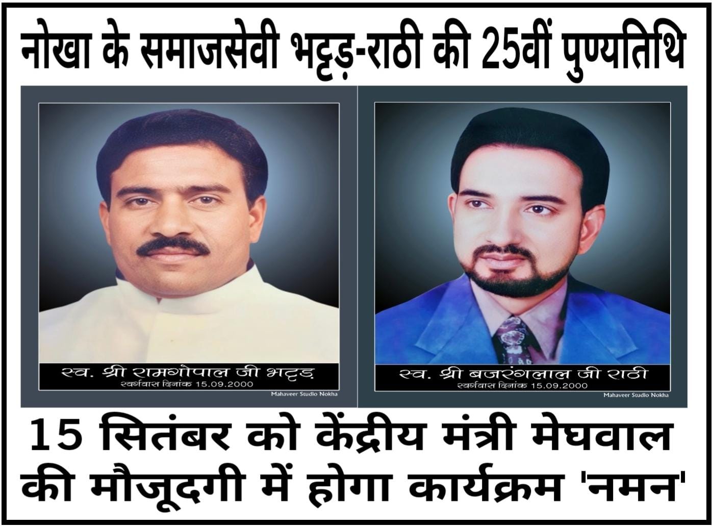 नोखा के समाजसेवी भट्टड़-राठी की 25वीं पुण्यतिथि आज: केंद्रीय मंत्री मेघवाल की मौजूदगी में होगा कार्यक्रम ‘नमन’