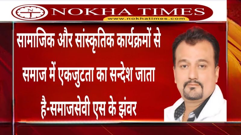 माहेश्वरी युवा संगठन नोखा की सराहनीय पहल: समाजसेवी झंवर ने कहा सामाजिक और सांस्कृतिक कार्यक्रमों से समाज को एकजुट किया, अध्यक्ष केशव करवा और टीम की सराहना