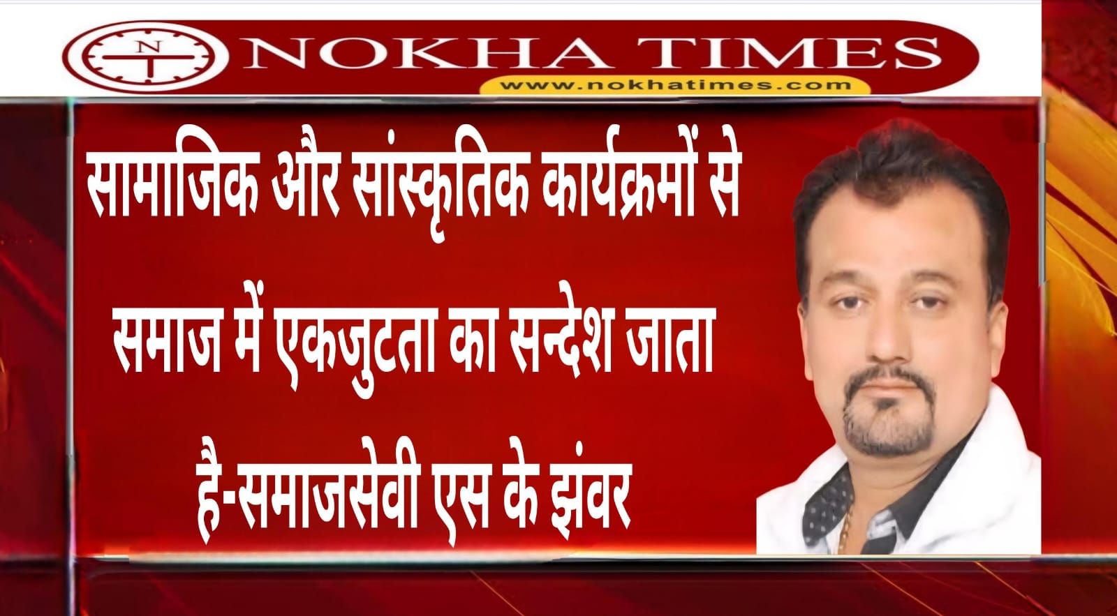 माहेश्वरी युवा संगठन नोखा की सराहनीय पहल: समाजसेवी झंवर ने कहा सामाजिक और सांस्कृतिक कार्यक्रमों से समाज को एकजुट किया, अध्यक्ष केशव करवा और टीम की सराहना