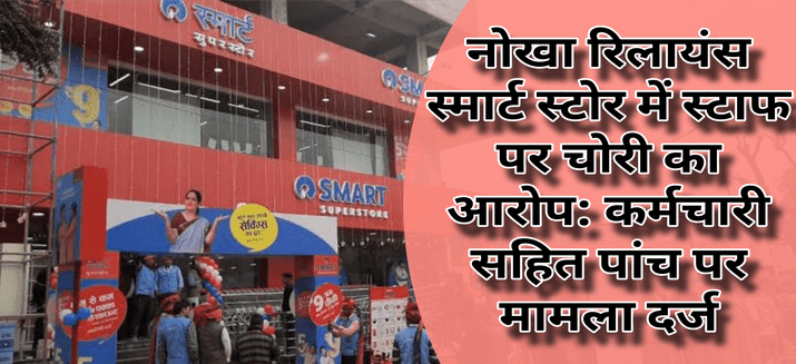 नोखा रिलायंस स्मार्ट स्टोर में स्टाफ पर चोरी का आरोप: कर्मचारी सहित पांच पर 2.85 लाख के प्रोडक्ट चुराने का मामला दर्ज