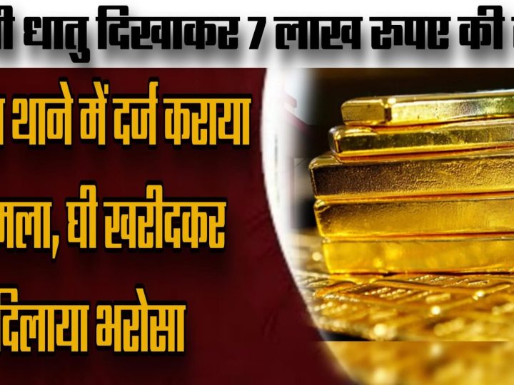 पीली धातु दिखाकर 7 लाख रुपए की ठगी: नोखा थाने में दर्ज कराया मामला, घी खरीदकर दिलाया भरोसा