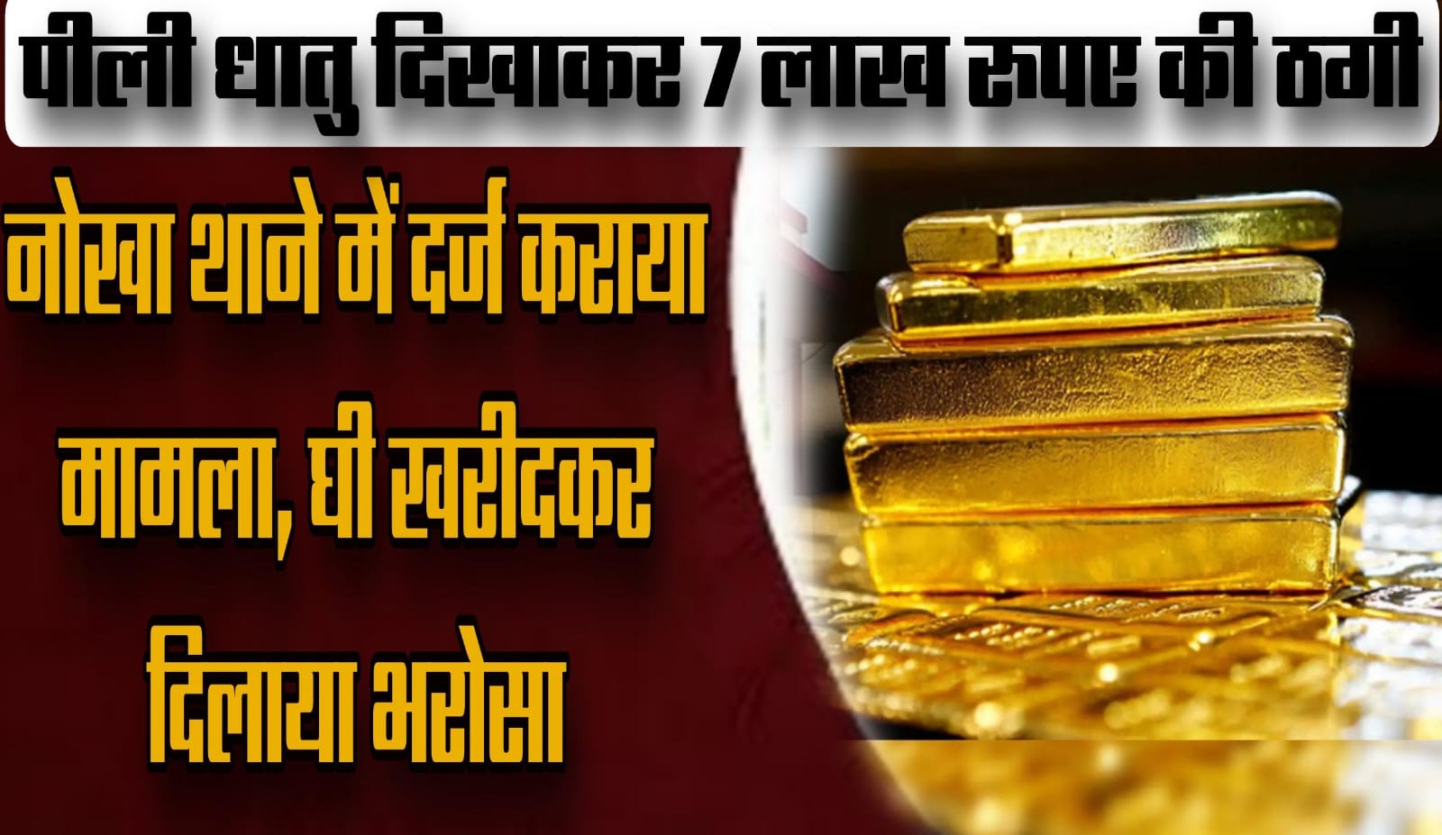 पीली धातु दिखाकर 7 लाख रुपए की ठगी: नोखा थाने में दर्ज कराया मामला, घी खरीदकर दिलाया भरोसा