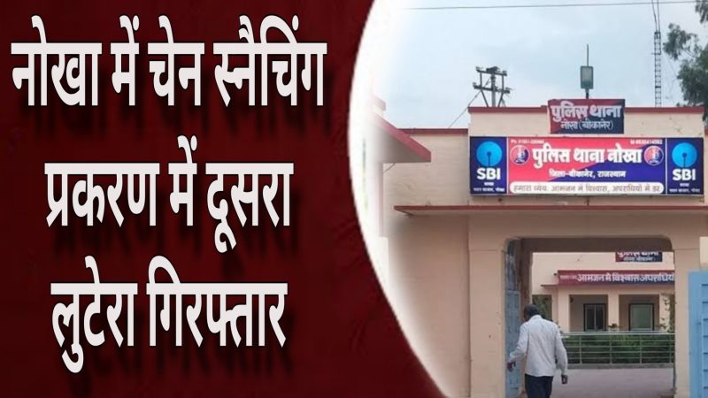 चेन स्नैचिंग प्रकरण में दूसरा लुटेरा गिरफ्तार: नोखा में महिला से लूट मामले में पुलिस की कार्रवाई, 12 फरवरी को दिनदहाड़े हुई थी लूट
