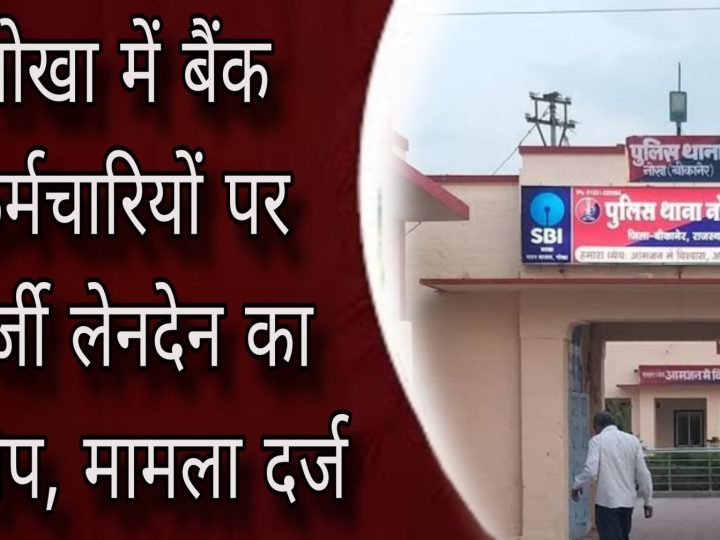 नोखा में बैंक कर्मचारियों पर फर्जी लेनदेन का आरोप: महिला के बैंक खाते से धोखाधड़ी कर लिया लोन, फर्जी कागज बनवाकर दूसरे अटाउंट में किए रुपए ट्रांसफर