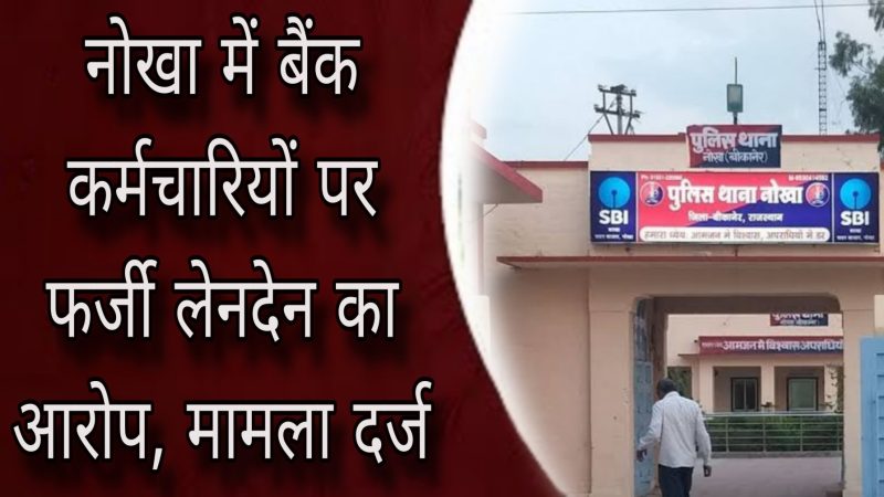 नोखा में बैंक कर्मचारियों पर फर्जी लेनदेन का आरोप: महिला के बैंक खाते से धोखाधड़ी कर लिया लोन, फर्जी कागज बनवाकर दूसरे अटाउंट में किए रुपए ट्रांसफर