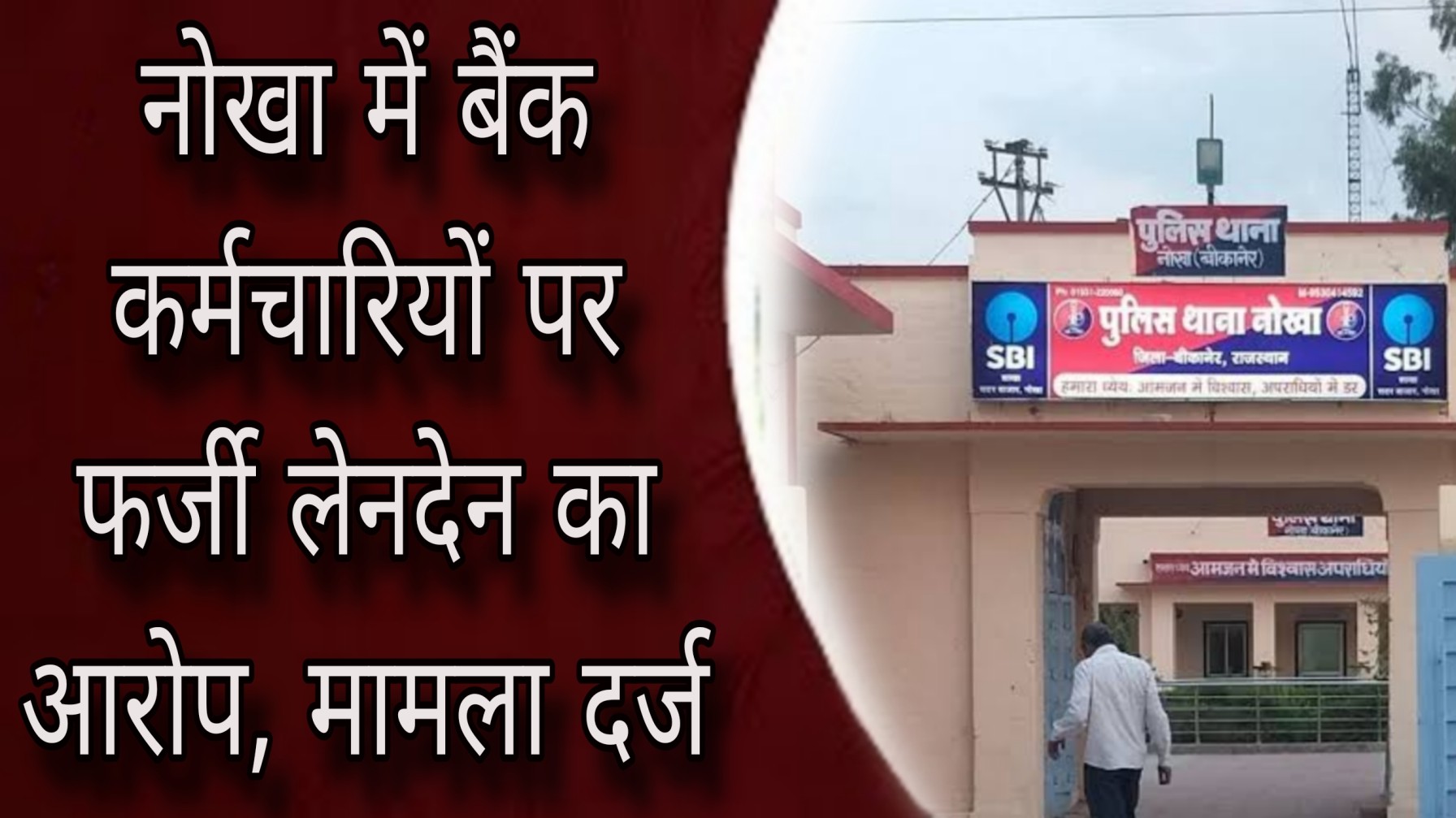 नोखा में बैंक कर्मचारियों पर फर्जी लेनदेन का आरोप: महिला के बैंक खाते से धोखाधड़ी कर लिया लोन, फर्जी कागज बनवाकर दूसरे अटाउंट में किए रुपए ट्रांसफर